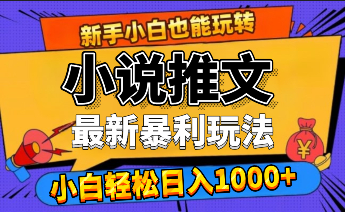 24年最新小说推文暴利玩法,0门槛0风险,轻松日赚1000+-码豆资源站