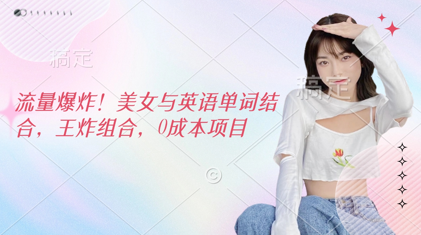 流量爆炸！美女与英语单词结合，王炸组合，0成本项目-码豆资源站