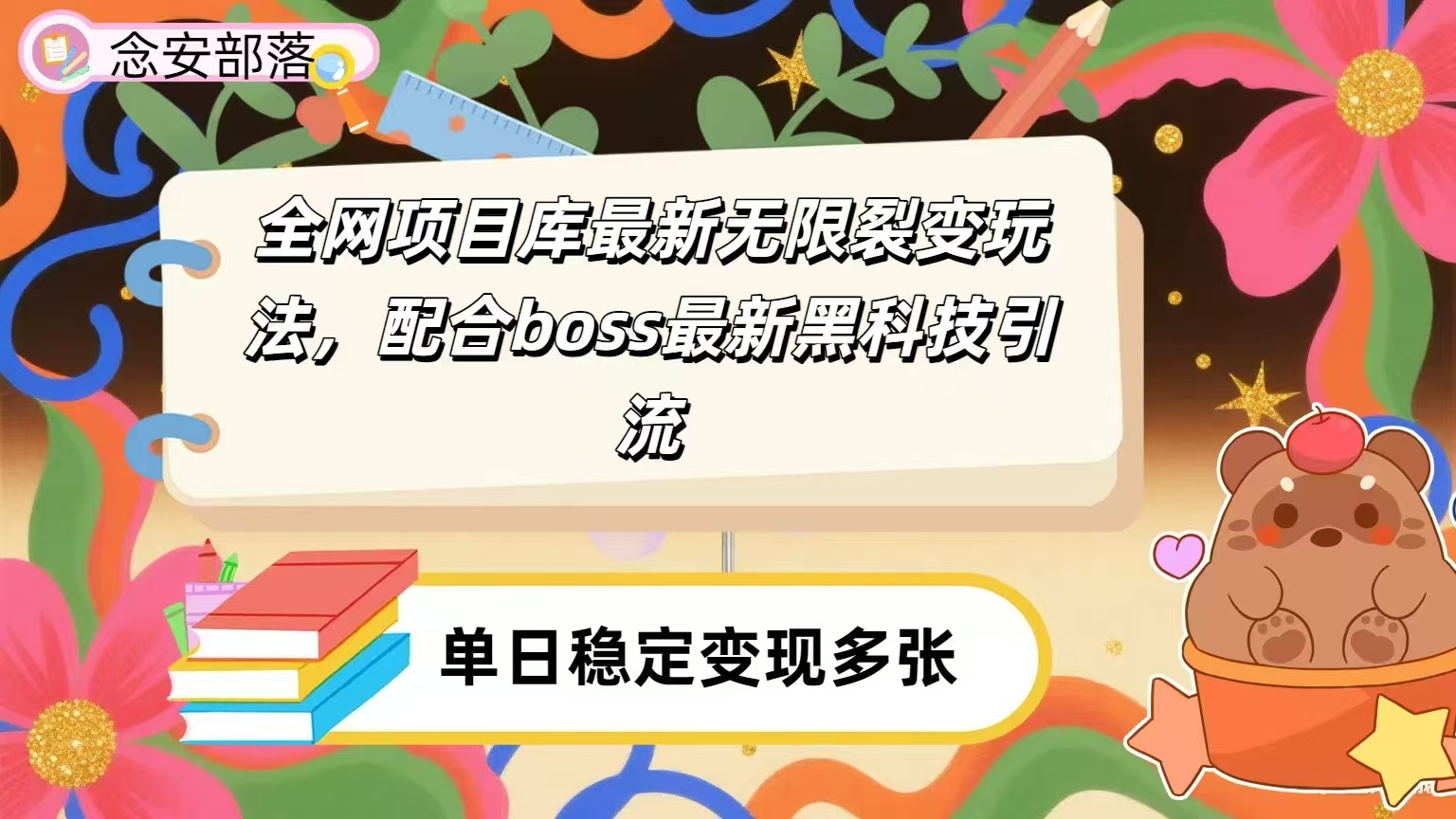 全网资源库无限裂变玩法，配合最新boss黑科技暴力引流，日赚2000＋-码豆资源站