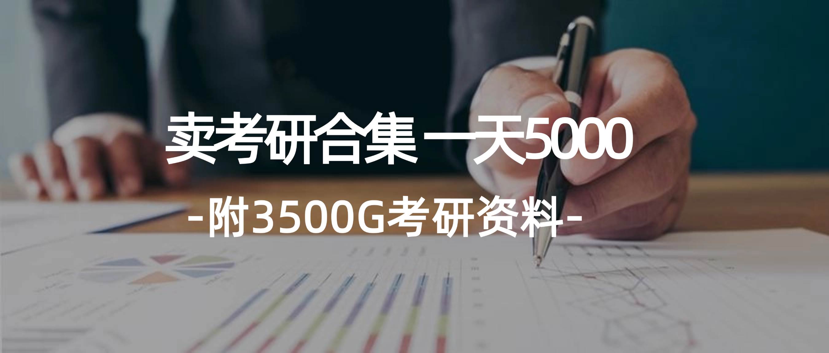 学生卖考研合集，一天收5000-码豆资源站