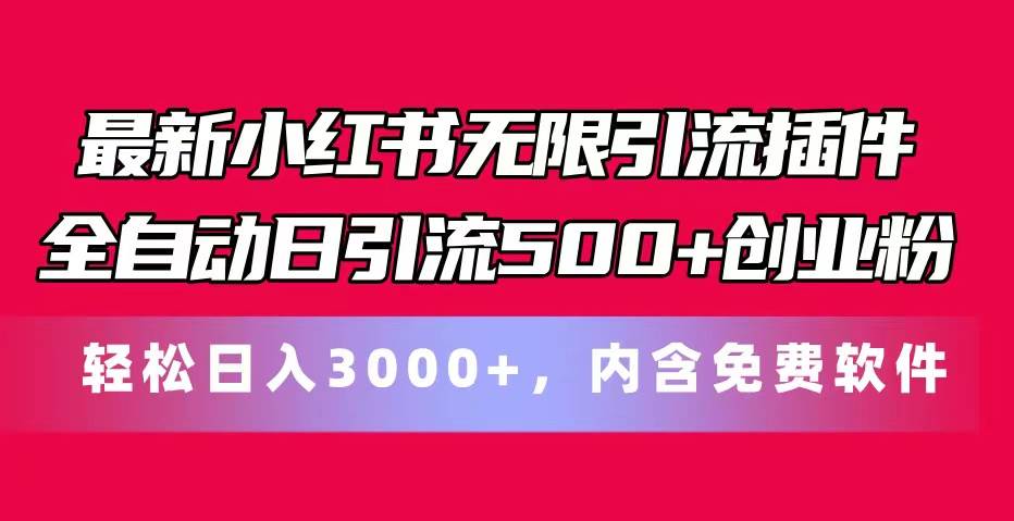 最新小红书无限引流插件全自动日引流500+创业粉，内含免费软件-码豆资源站