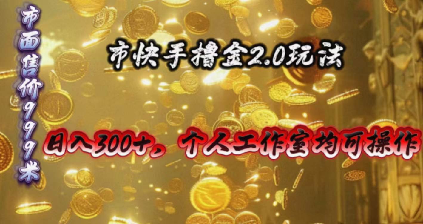 快手掘金2.0玩法，日入300+，个人工作室均可操作-码豆资源站