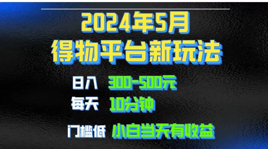 2024短视频得物平台玩法，去重软件加持爆款视频矩阵玩法，月入1w～3w-码豆资源站