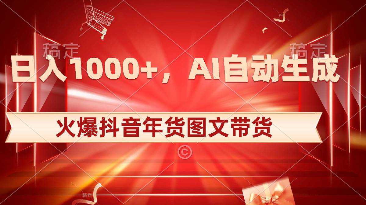 日入1000+火爆抖音年货图文带货，AI自动生成自己的年货原创图文-码豆资源站