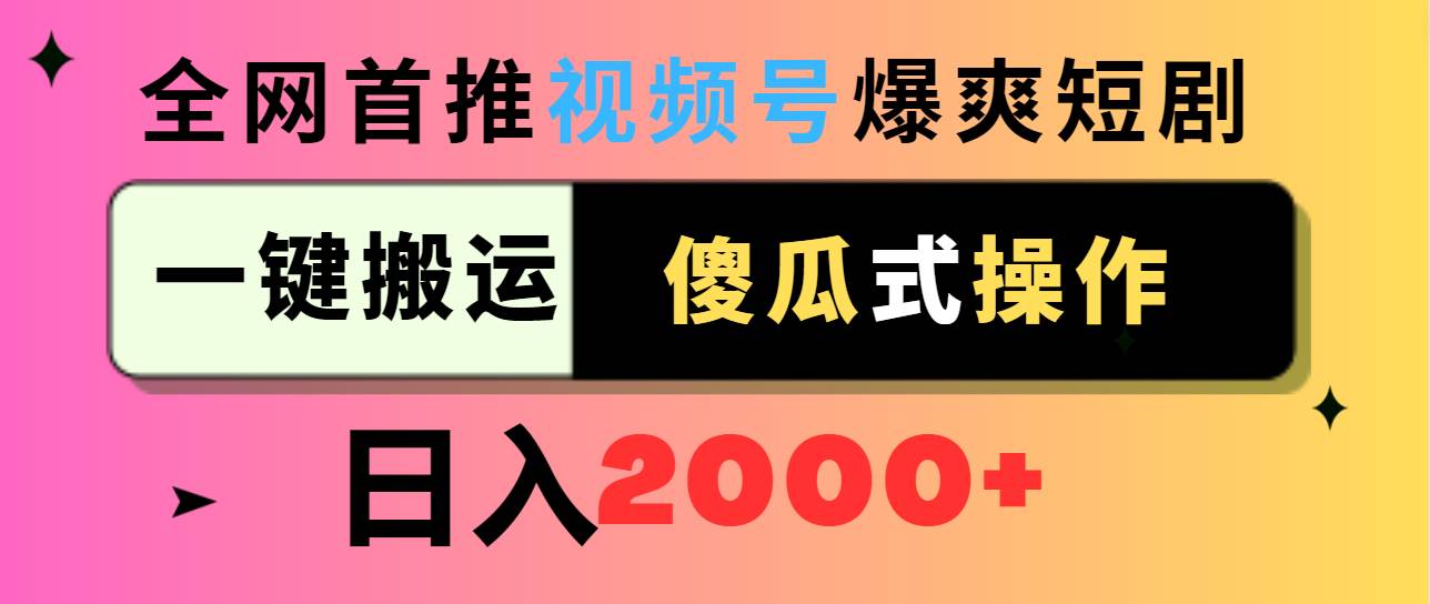 视频号爆爽短剧推广，一键搬运，傻瓜式操作，日入2000+-码豆资源站