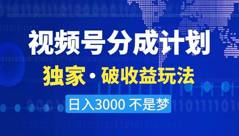 2024最新破收益技术，原创玩法不违规不封号三天起号 日入3000+-码豆资源站