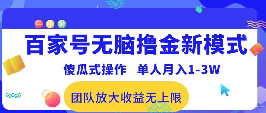 百家号无脑撸金新模式，傻瓜式操作，单人月入1-3万！团队放大收益无上限！-码豆资源站