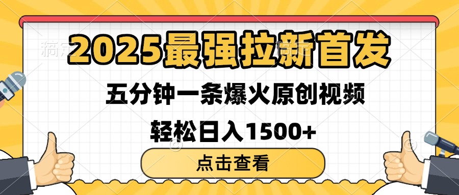 2025最强拉新首发 单用户下载7元 五分钟一条原创视频 轻松日入1500+-码豆资源站