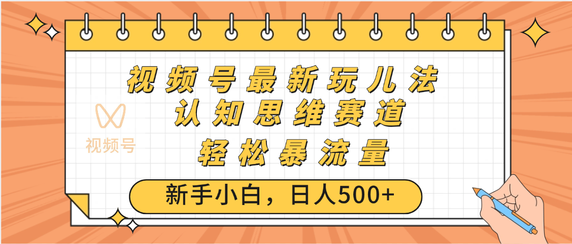 视频号爆火玩法,ai认知思维带货、简单操作,日入500+月入过万-码豆资源站