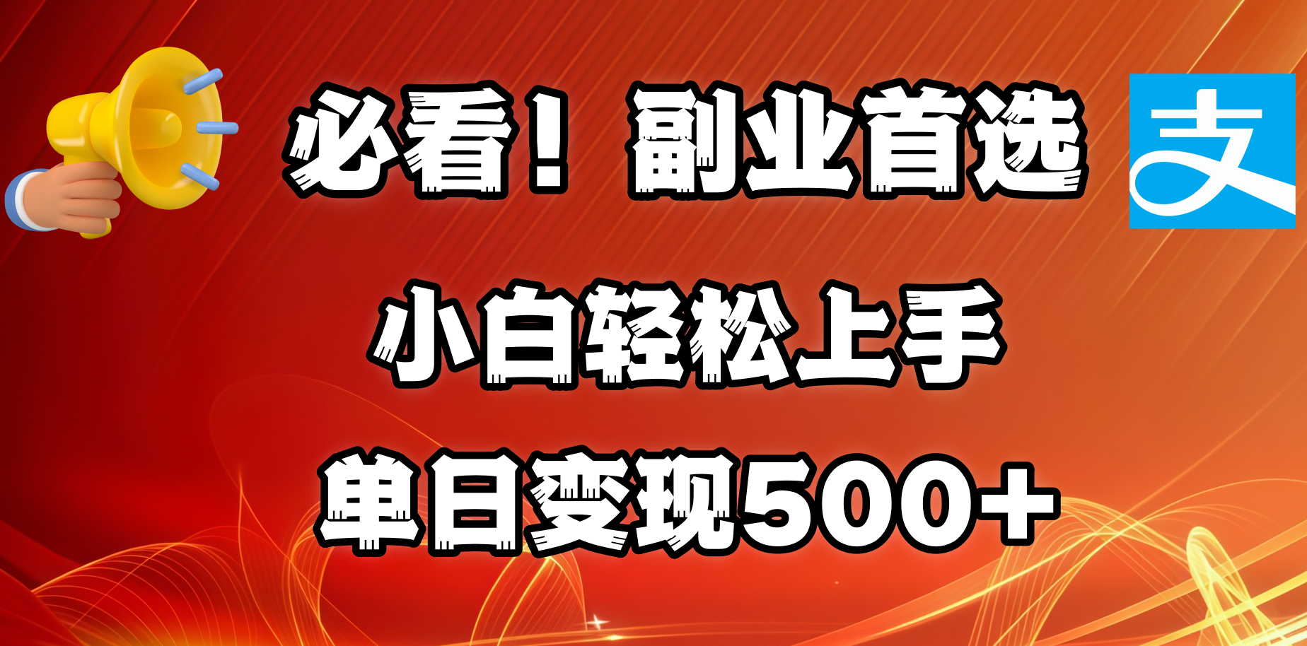 必看！副业首选！小白轻松上手。每天花1小时的时间批量搬运，单日变现500+，可矩阵放大-码豆资源站