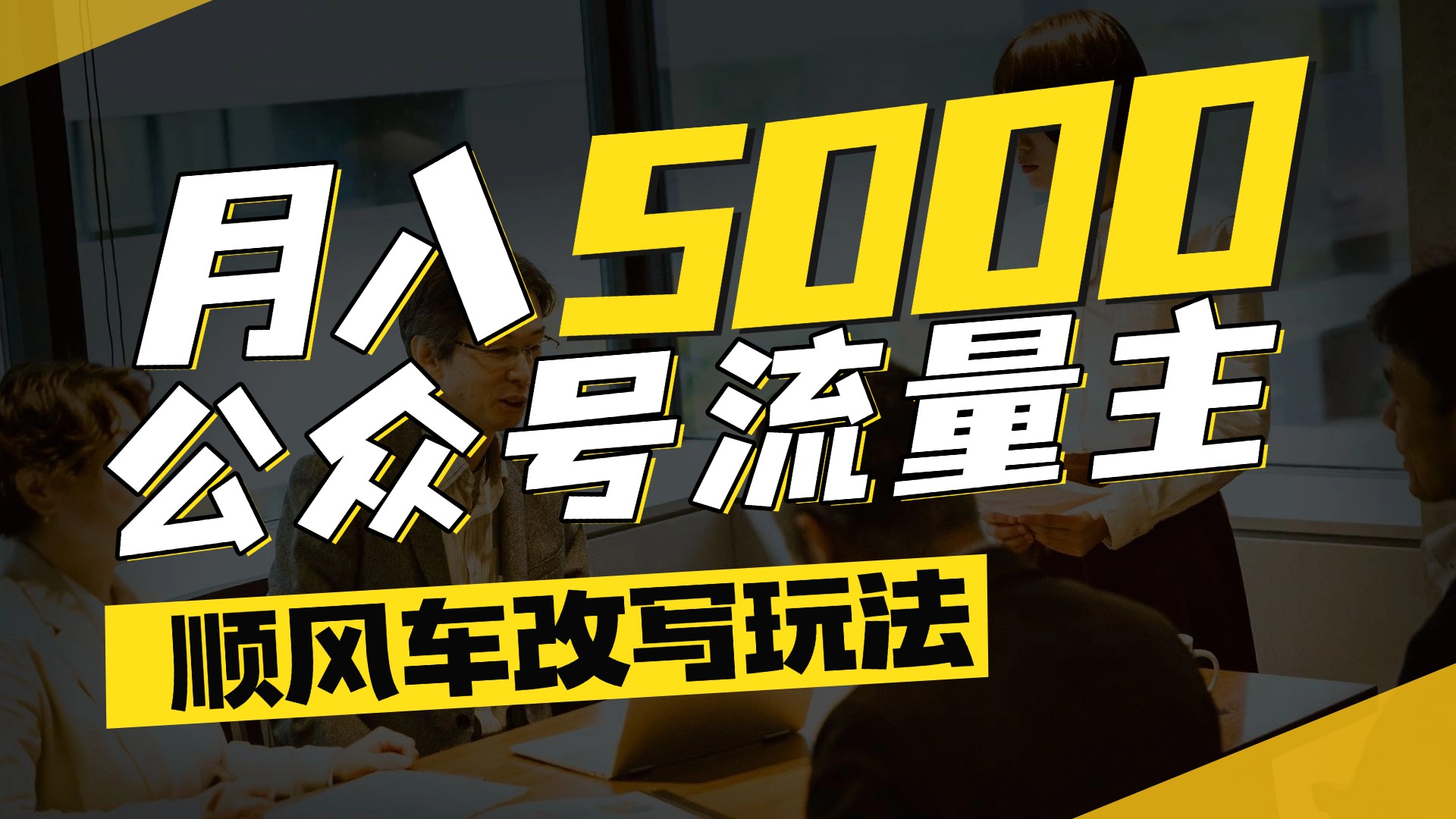 每月至少5000+，公众号流量主爆款文章顺风车改写玩法，适合全领域赛道-码豆资源站