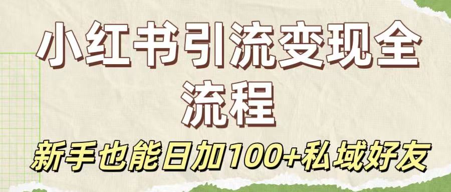 保姆级教程：小红书引流变现全流程，新手也能日加100+私域好友-码豆资源站