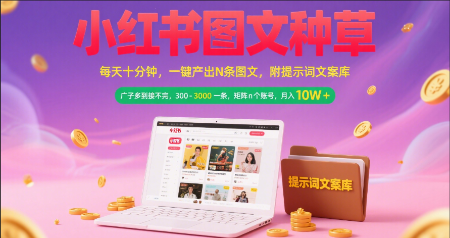 小红书图文种草 每天十分钟 一键产出N条图文 附提示词文案库广子多到接不完 300-3000一条 矩阵n个账号 月入10W+-码豆资源站