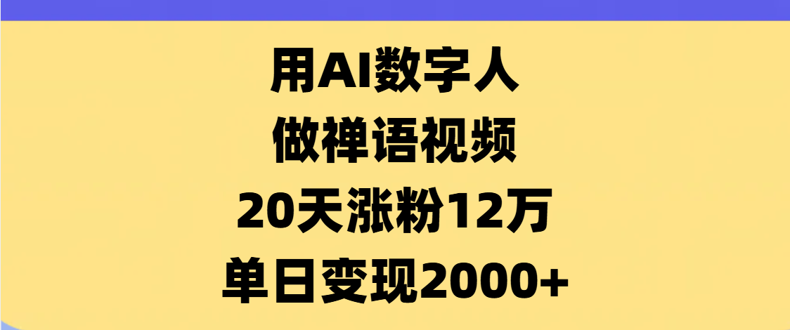 AI数字人,禅语视频,20天涨粉12万,单日变现2000+-码豆资源站