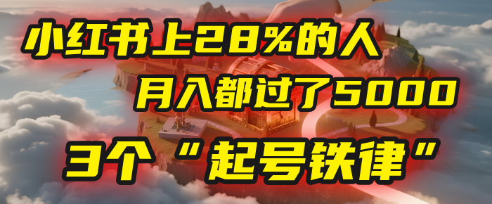 小红书上28%的人，月入都过了5000，我扒出了他们共同遵守的3个“起号铁律”-码豆资源站