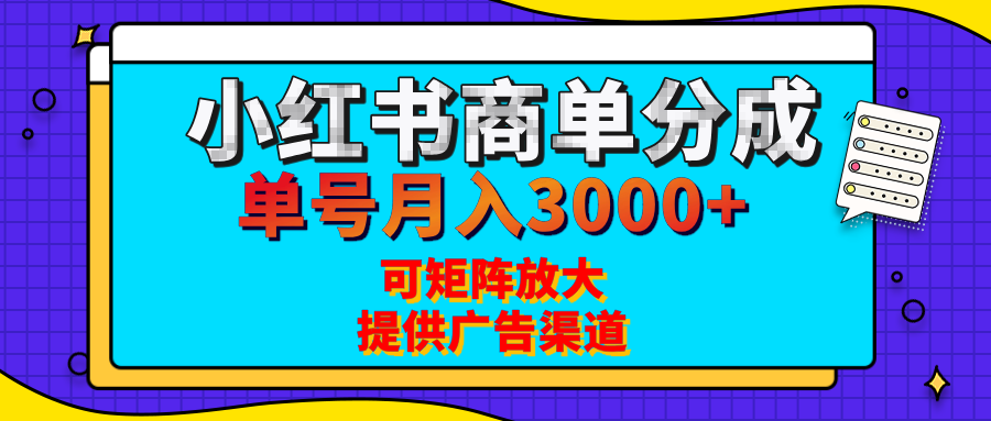 小红书商单分成计划,每天5分钟,有人单号月入3000+,可矩阵放大,长期稳定的蓝海项目-码豆资源站