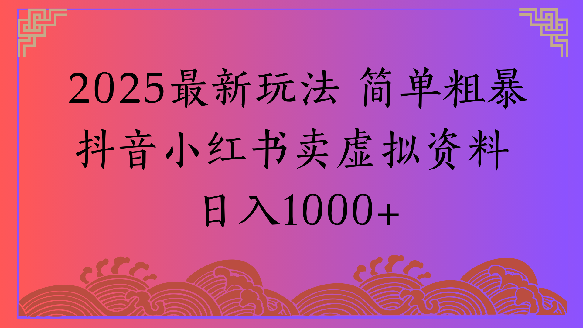 2025最新玩法 简单粗暴抖音小红书卖虚拟资料日入1000+-码豆资源站