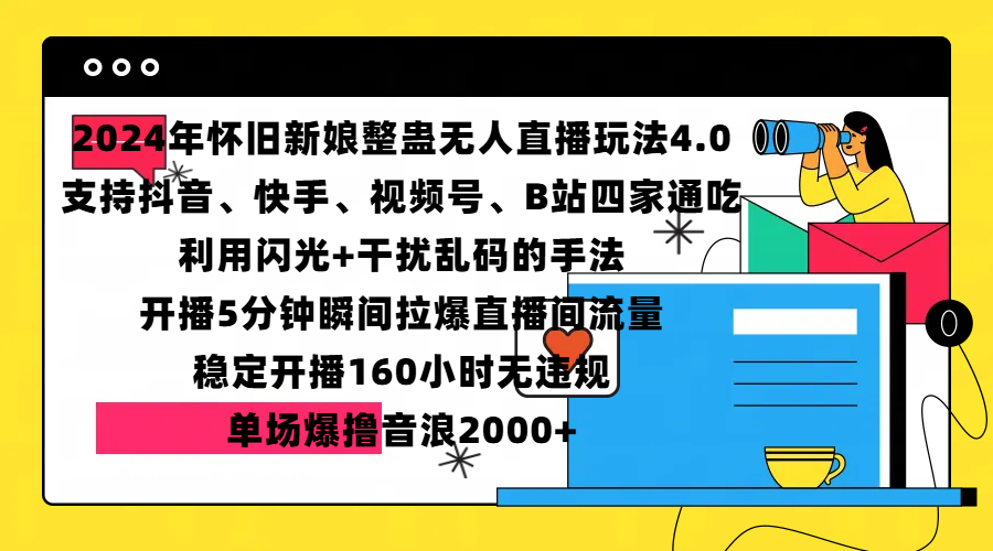 2024年怀旧新娘整蛊直播无人玩法4.0,支持抖音、快手、视频号、B站四家通吃,利用闪光+干扰乱码的手法,开播5分钟瞬间拉爆直播间流量,稳定开播160小时无违规,单场爆撸音浪2000+-码豆资源站