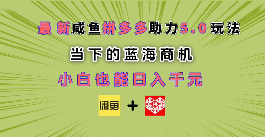 最新闲鱼拼多多助力玩法 当下的蓝海商机 新手小白也能轻松操作 实现日入千元-码豆资源站