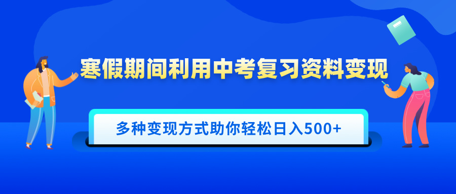 寒假期间利用中考复习资料变现,一部手机即可操作,多种变现方式助你轻松日入500+-码豆资源站