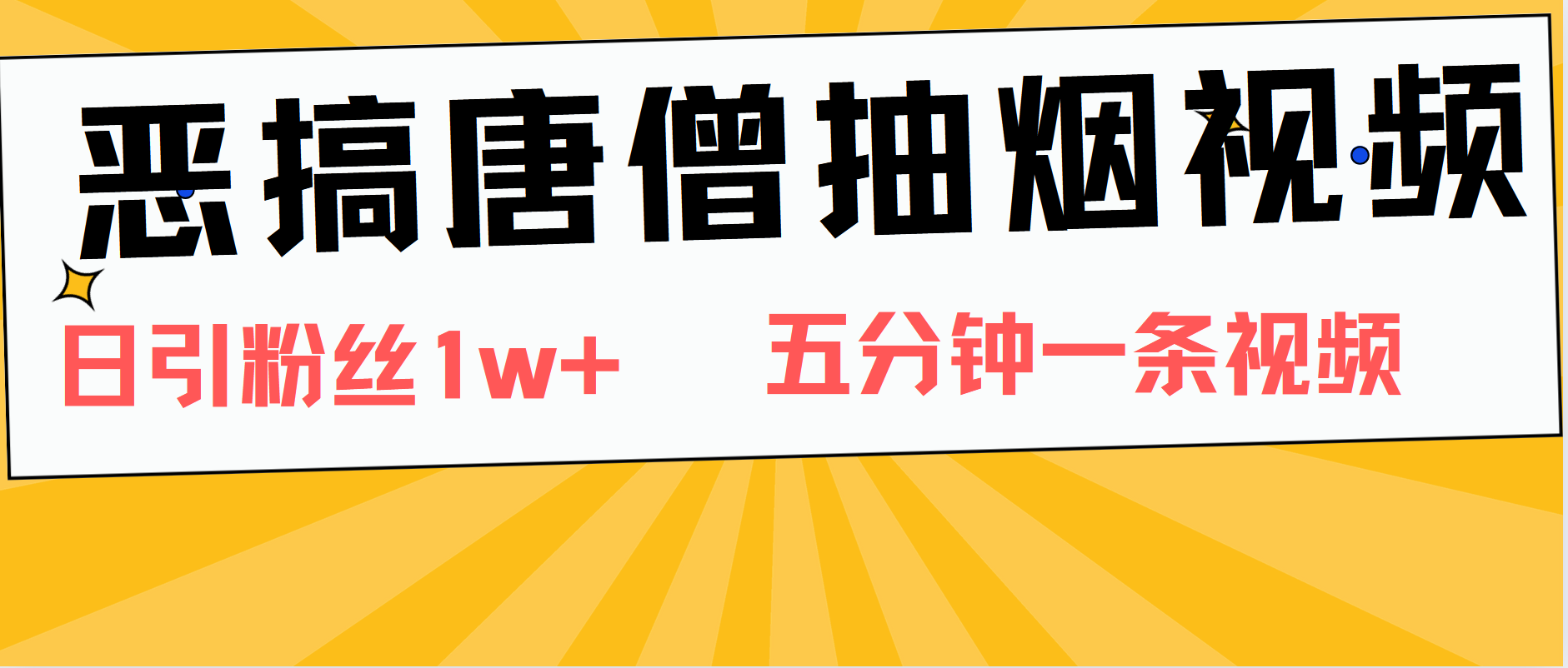 恶搞唐僧抽烟视频，日涨粉1W+，5分钟一条视频-码豆资源站