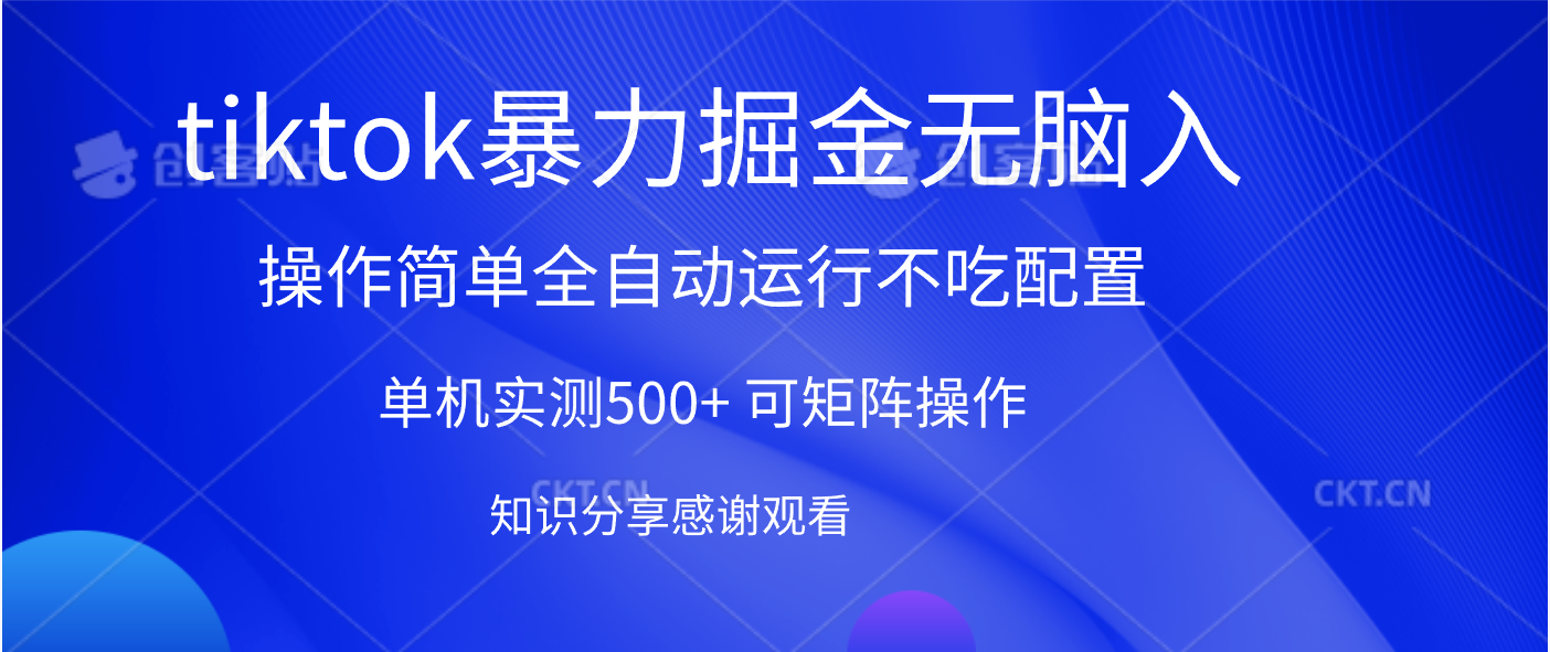 tiktok暴力掘金 单机实测500+全自动运行  可矩阵操作轻松上手 当天见收益-码豆资源站