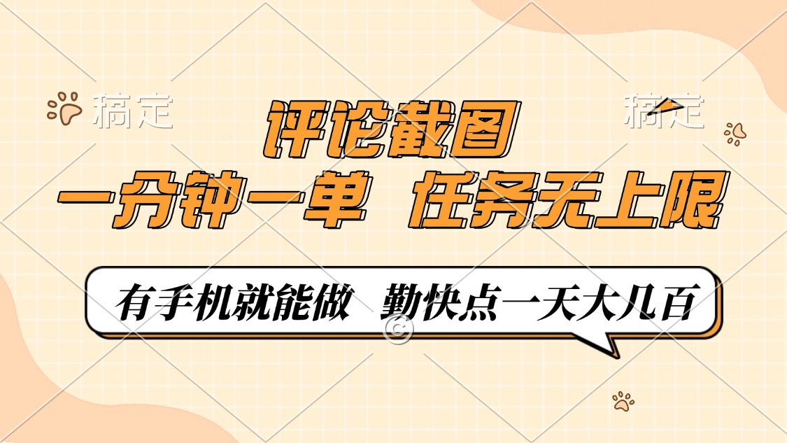评论截图，0.5元一单，一分钟一单，有手机就能做，任务无上限，勤快点一天大几百-码豆资源站