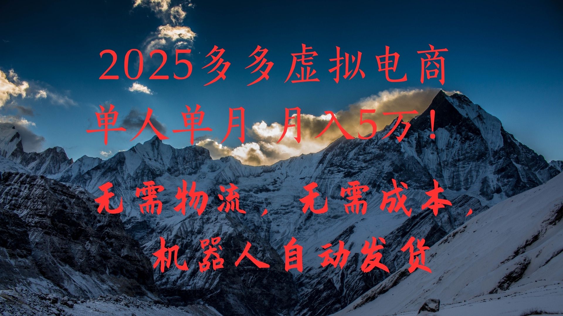 2025多多虚拟电商单人单月月入5万,无需物流,无需成本,机器人自动发货!-码豆资源站