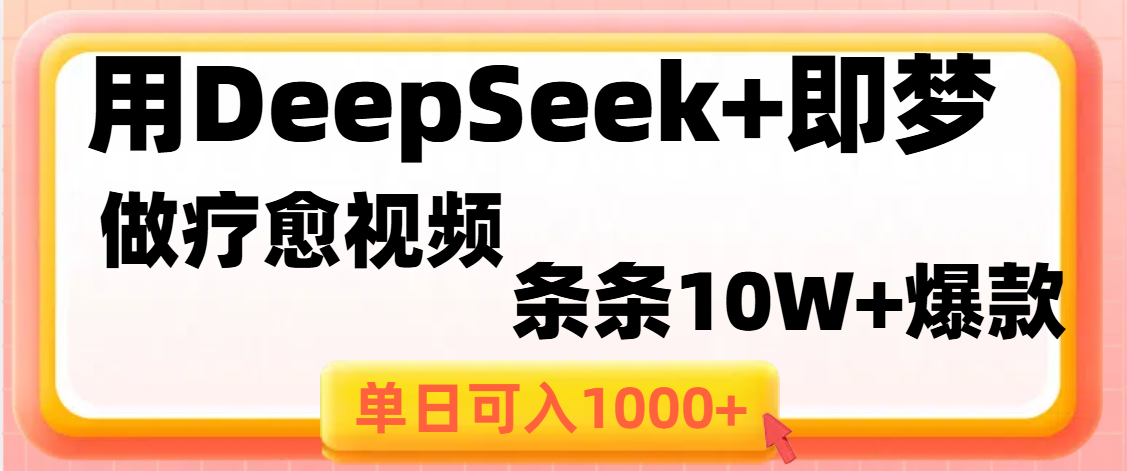 用DeepSeek+即梦做疗愈视频,条条10W+爆款,单日变现1000+-码豆资源站