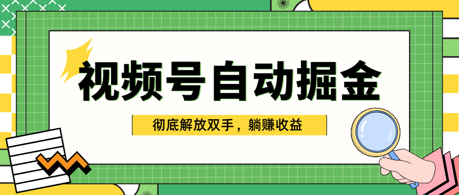 独家视频号自动掘金，单机保底月入1000+，彻底解放双手，懒人必备-码豆资源站