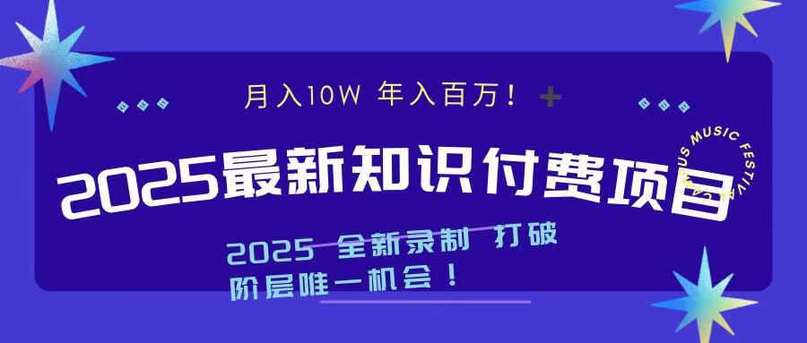 2025最新知识付费项目 实现月入十万，年入百万！-码豆资源站