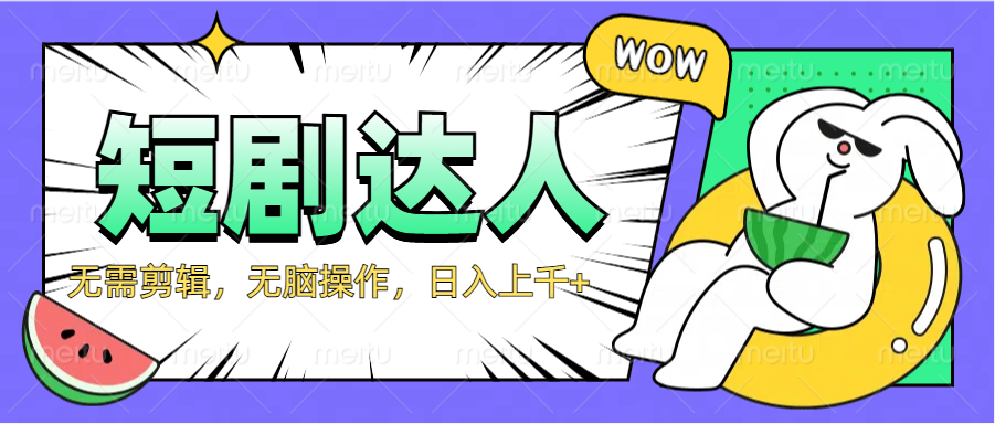 2024最新短剧玩法，无需剪辑，无脑操作，日入上千+-码豆资源站