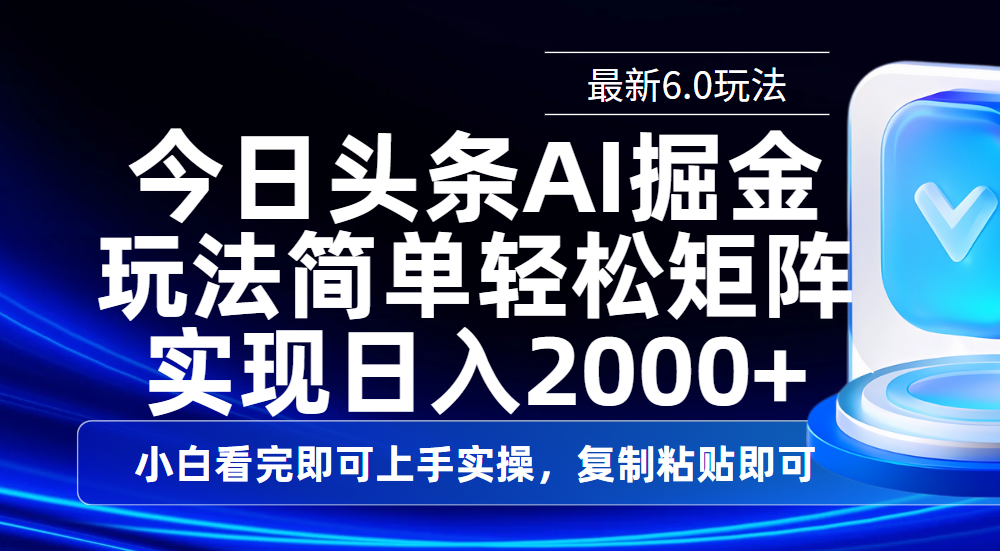 今日头条最新6.0玩法，思路简单，复制粘贴，轻松实现矩阵日入2000+-码豆资源站
