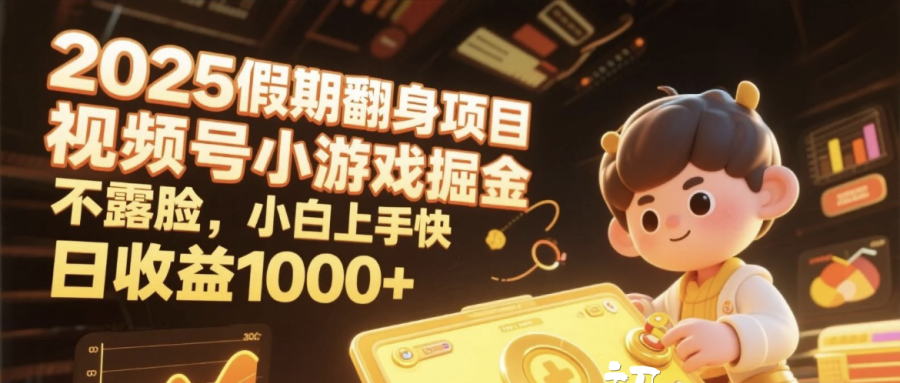 2025假期翻身项目,视频号小游戏掘金,不露脸,小白上手快,日收益1000+-码豆资源站