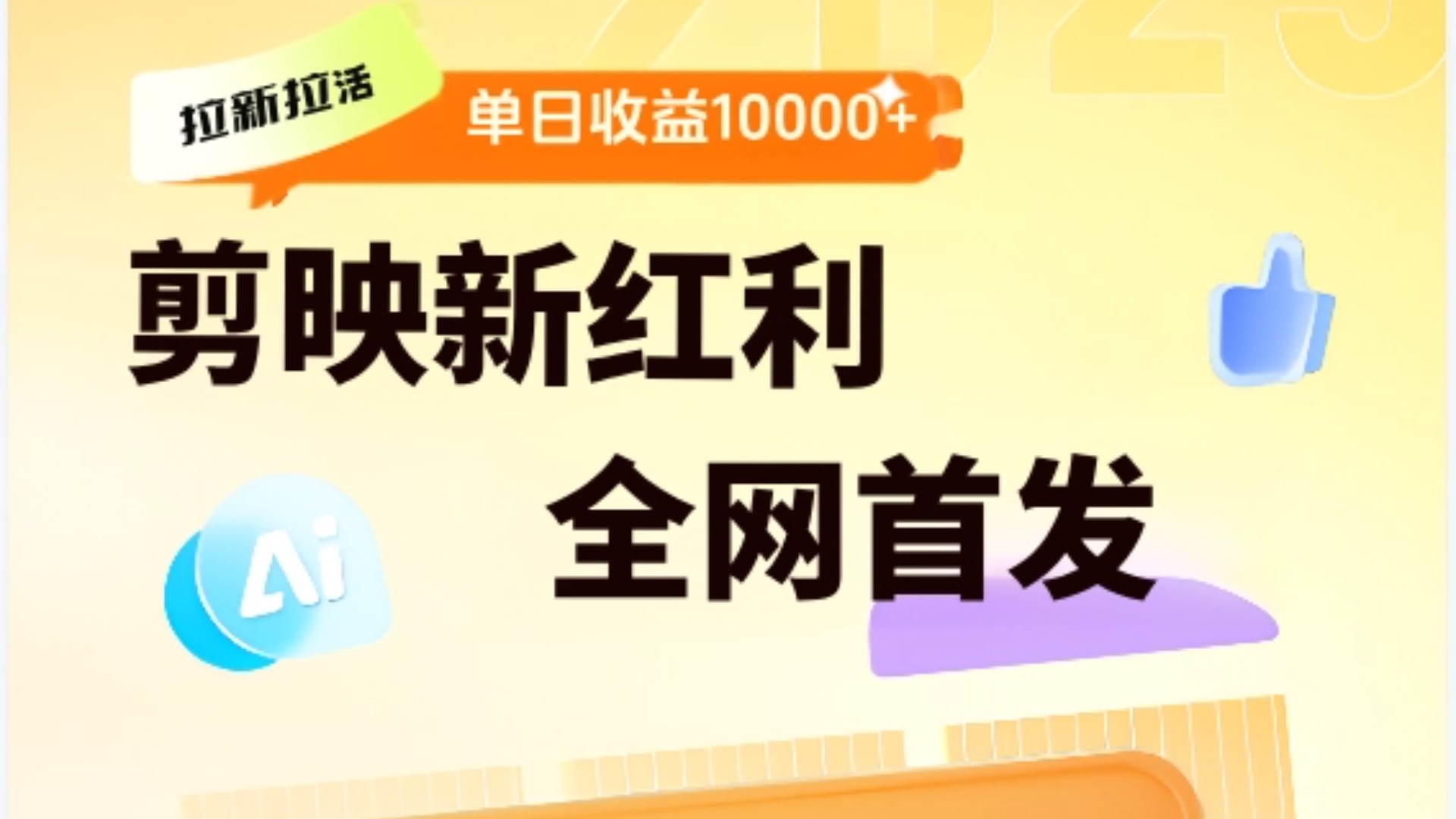 剪映拉新全流程 日入三五千 2025新风口-码豆资源站