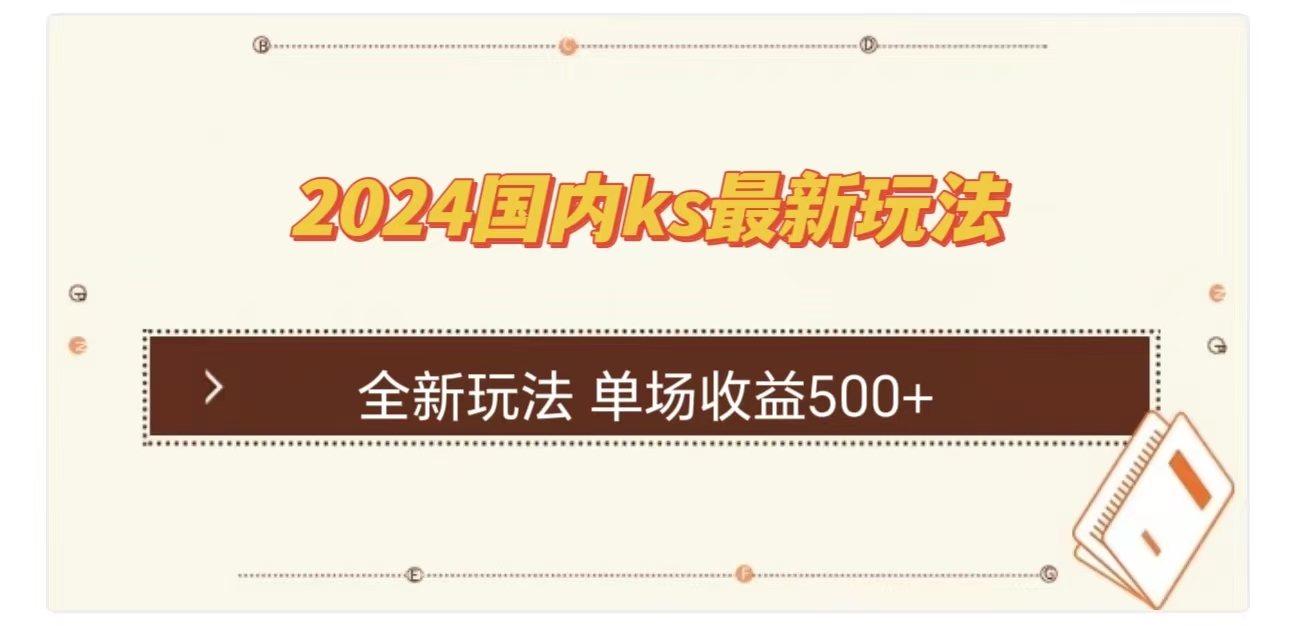 ks最新玩法，通过直播新玩法撸礼物，单场收益500+-码豆资源站
