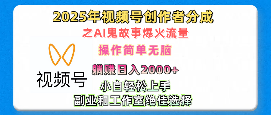 2025年视频号创作者分成之AI鬼故事爆火流量，轻松日入2000+无脑操作，小白、宝妈、学生党、也可轻松上手，不需要剪辑、副业和工作室绝佳选择-码豆资源站