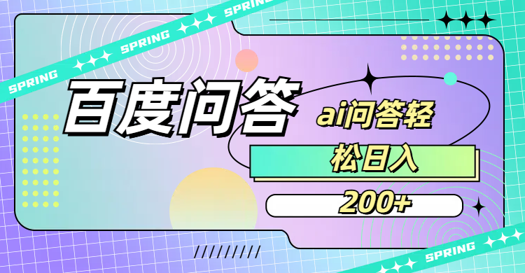 百度问答AI无脑回答，日入200+-码豆资源站