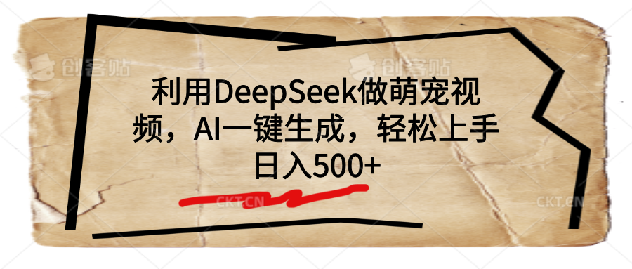 利用DeepSeek做萌宠视频,AI一键生成,轻松上手,日入500+-码豆资源站