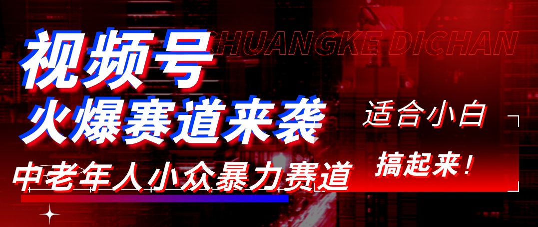 视频号玩法，最新爆火赛道，中老年人深信不疑，适合小白，宝妈，轻松实现日入1000+-码豆资源站
