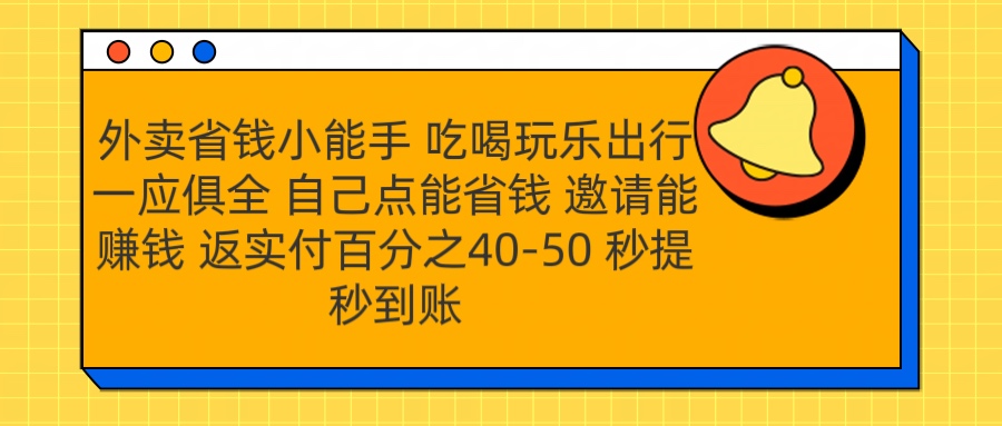 外卖省钱小助手 吃喝玩乐出行一应俱全 自己点能省钱 邀请能赚钱 秒提秒到账-码豆资源站
