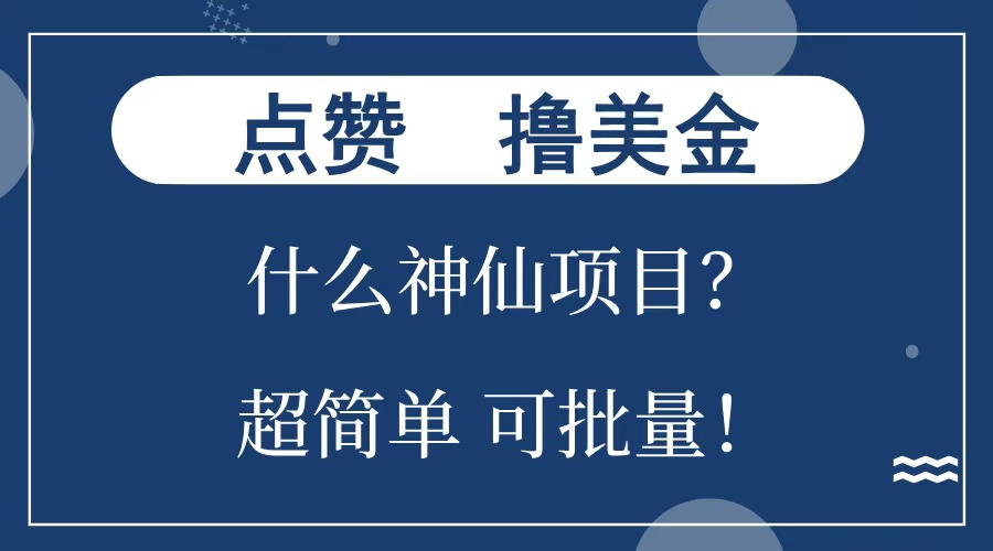 点赞就能撸美金？什么神仙项目？单号一会狂撸300+，不动脑，只动手，可批量，超简单-码豆资源站