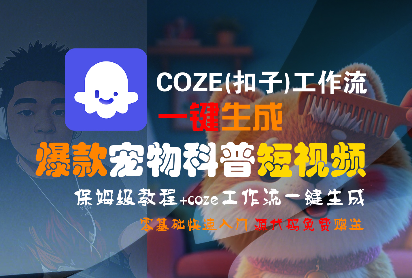 【Coze实操教程】Coze工作流一键生成“爆款宠物科普“短视频!工作流全流程保姆级教学 !2分钟一键生成无人工干预,零基础小白保姆级教程!-码豆资源站