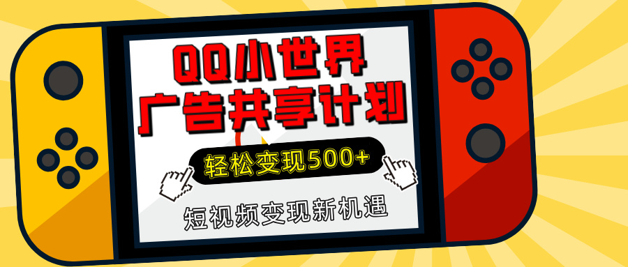 揭秘QQ小世界广告共享计划:轻松变现500+,短视频变现新机遇-码豆资源站