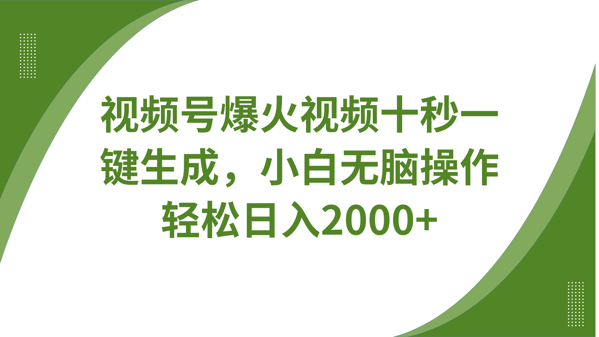 视频号爆火视频十秒一键生成，无需剪辑，带音频、带字幕，可以多平台同步发送，轻松日入2000+-码豆资源站