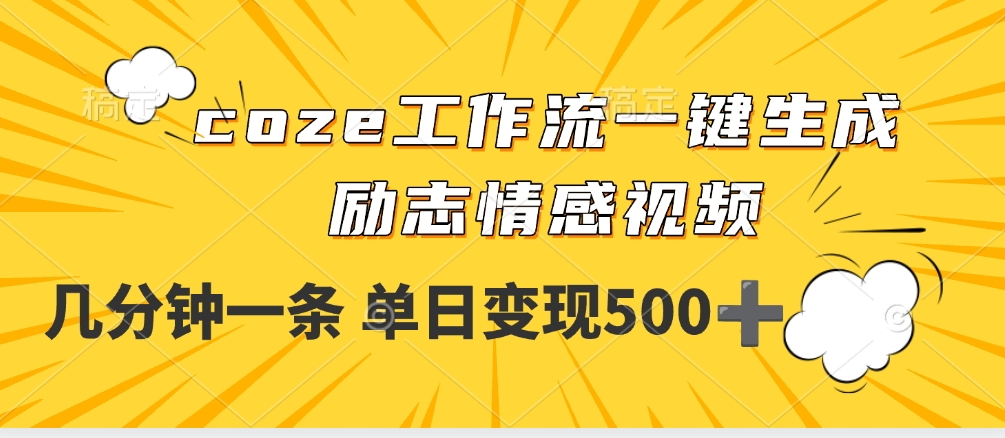 用coze工作流一键生成励志情感视频，几分钟一天，单日变现500+-码豆资源站