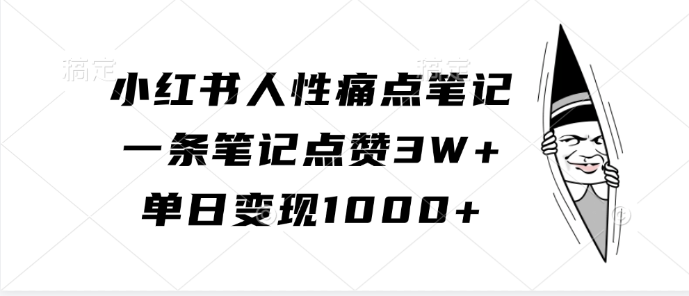小红书人性痛点笔记,单日变现1000+,一条笔记点赞3W+-码豆资源站