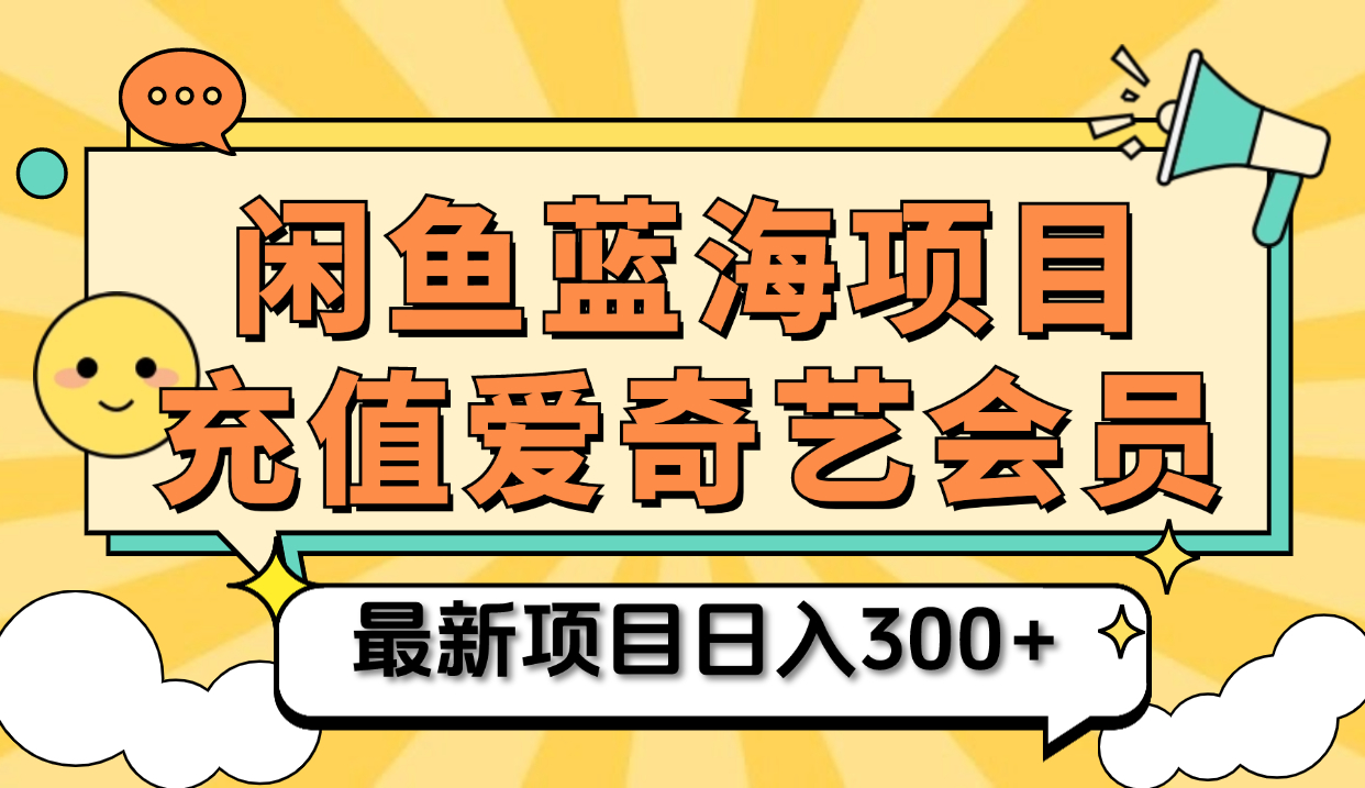 矩阵咸鱼掘金 零成本售卖爱奇艺会员 傻瓜式操作轻松日入三位数-码豆资源站