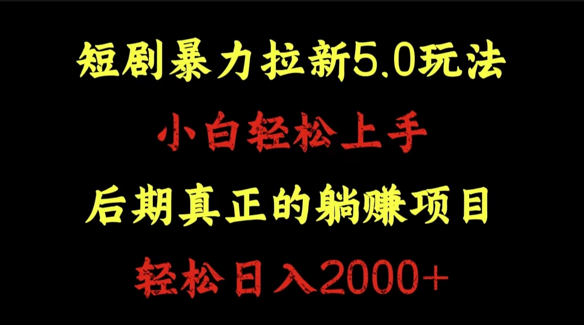 短剧暴力拉新5.0玩法。小白轻松上手。后期真正躺赚的项目。轻松日入2000+-码豆资源站