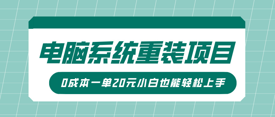 电脑系统重装项目，傻瓜式操作，0成本一单20元小白也能轻松上手-码豆资源站